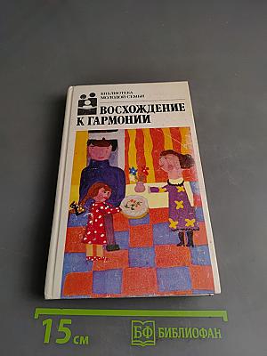 Восхождение к гармонии