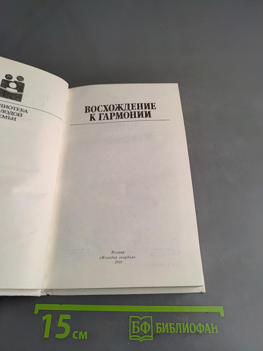 Восхождение к гармонии