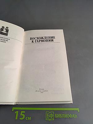 Восхождение к гармонии