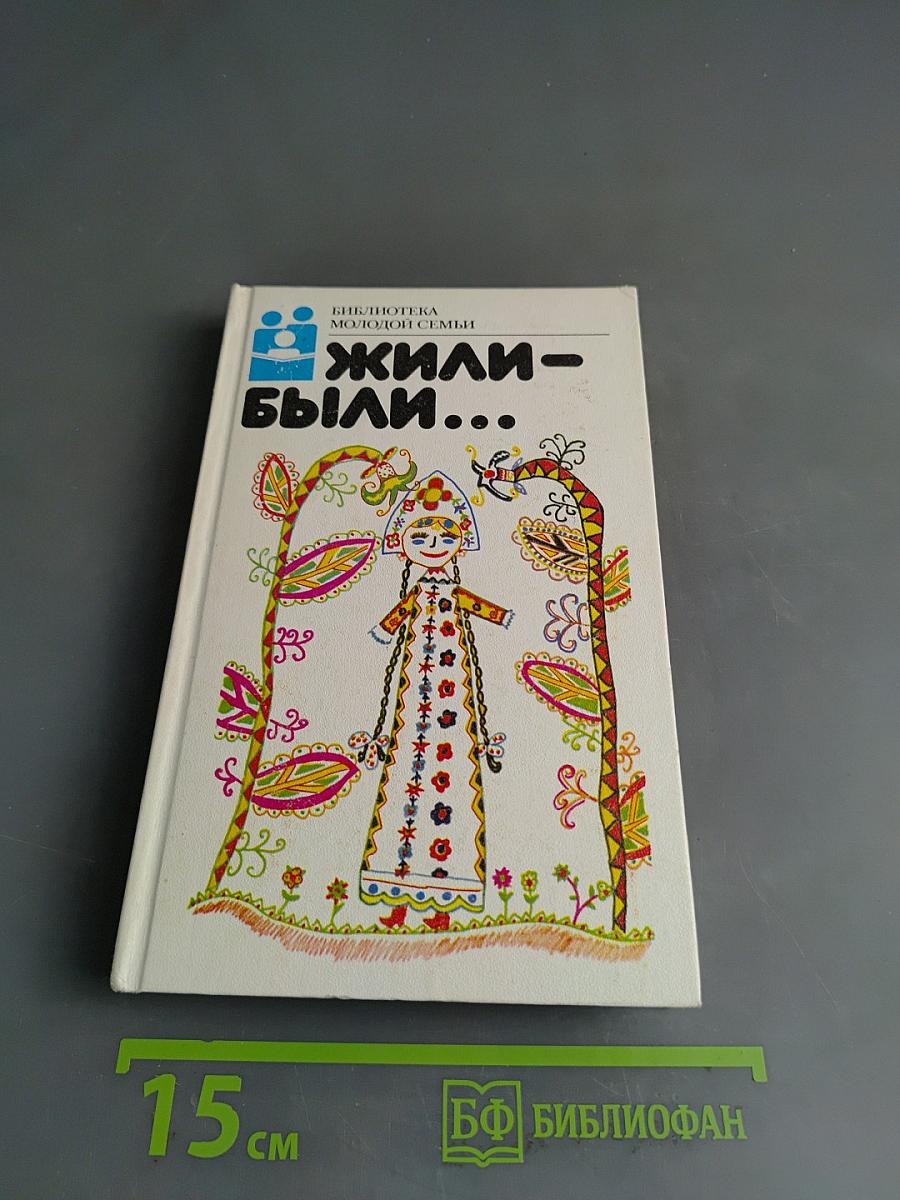 Жили-были...