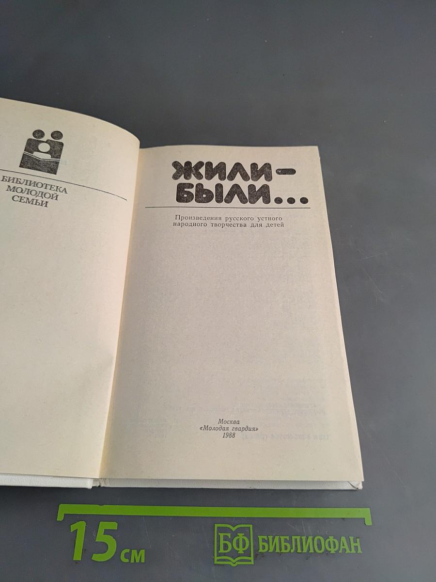 Жили-были...
