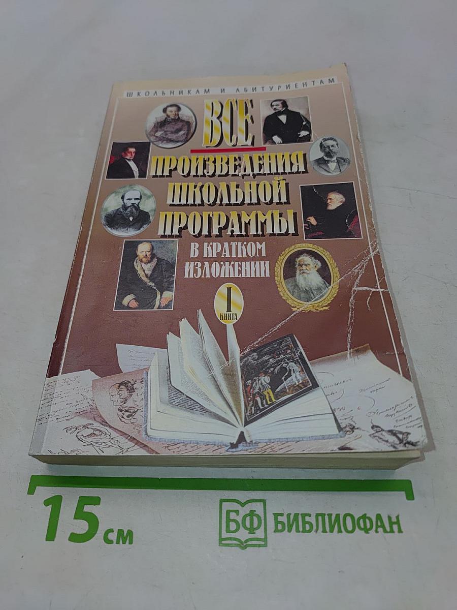 Все произведения школьной программы в кратком изложении. Книга 1