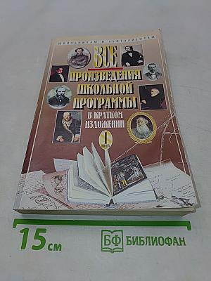 Все произведения школьной программы в кратком изложении. Книга 1