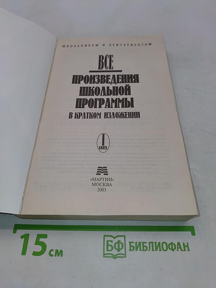 Все произведения школьной программы в кратком изложении. Книга 1