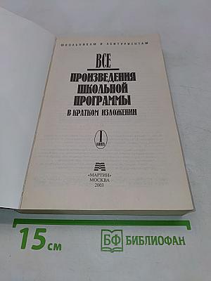 Все произведения школьной программы в кратком изложении. Книга 1