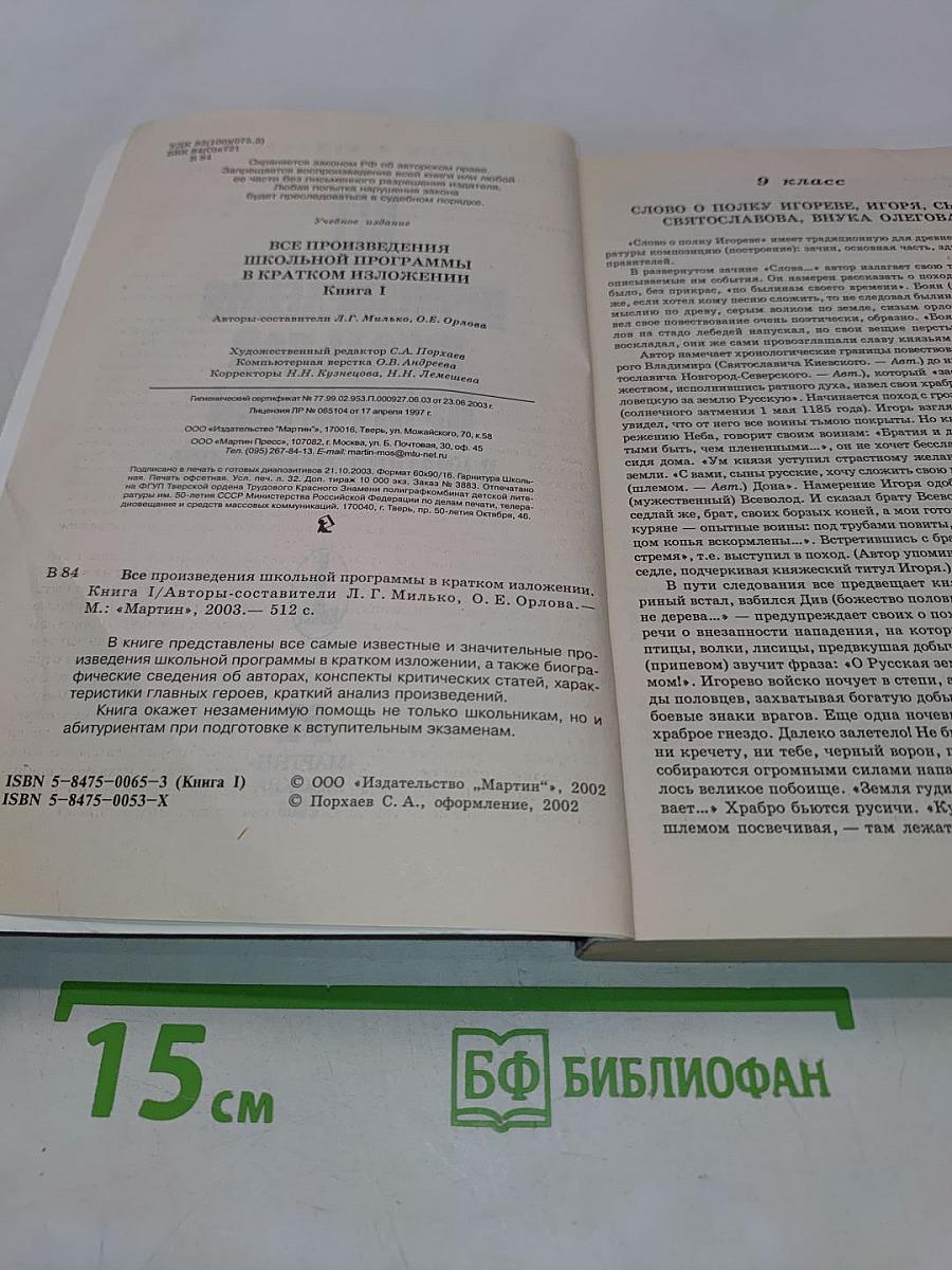 Все произведения школьной программы в кратком изложении. Книга 1