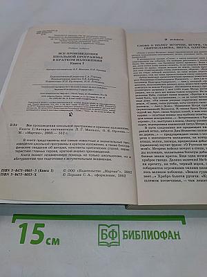 Все произведения школьной программы в кратком изложении. Книга 1