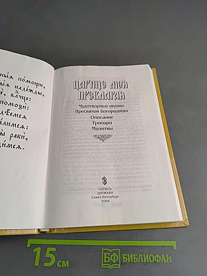 Царице моя Преблагая. Чудотворные иконы Пресвятой Богородицы. Описание. Тропари. Молитвы