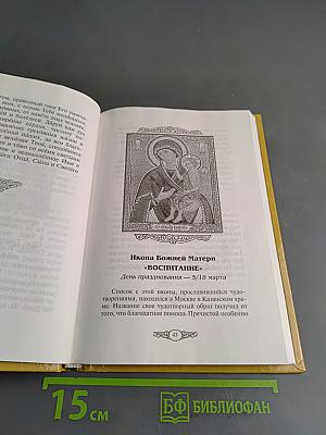 Царице моя Преблагая. Чудотворные иконы Пресвятой Богородицы. Описание. Тропари. Молитвы