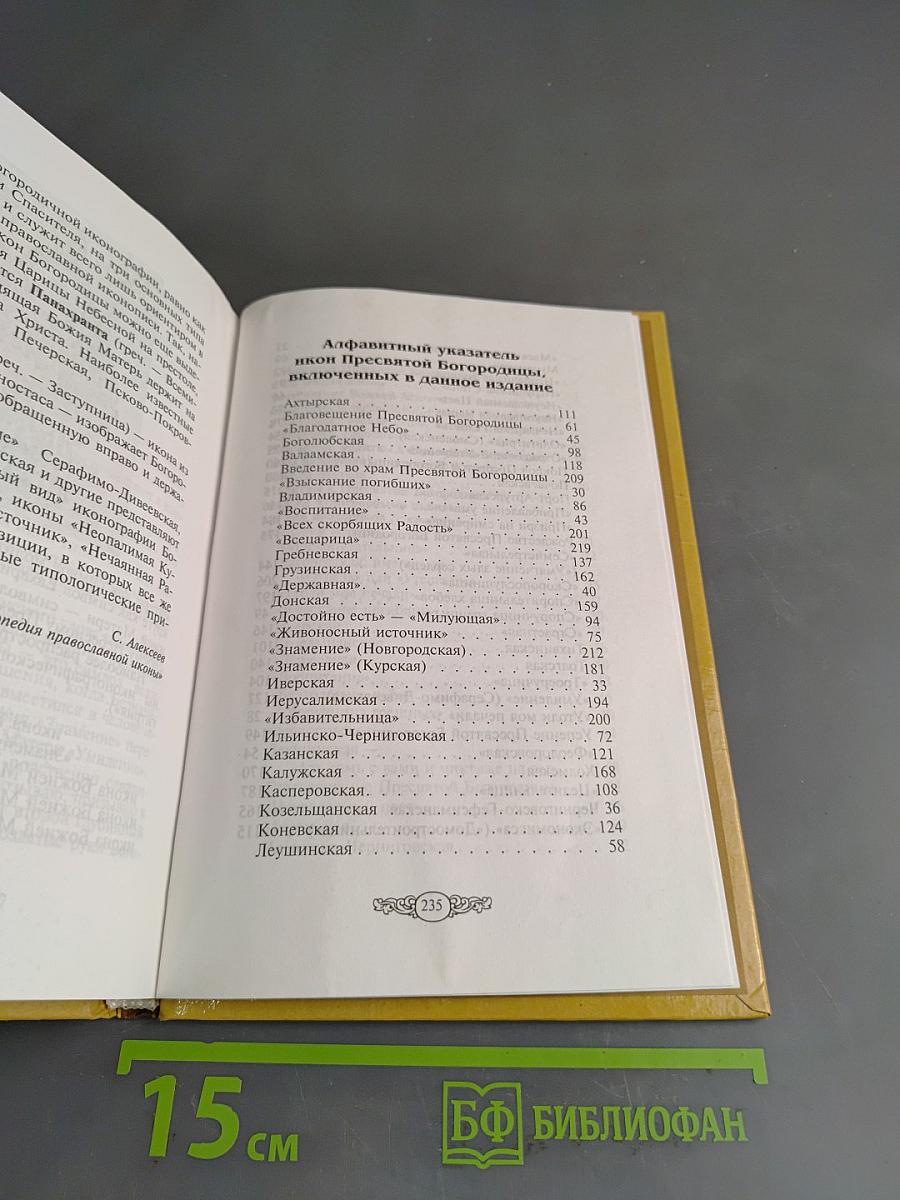 Царице моя Преблагая. Чудотворные иконы Пресвятой Богородицы. Описание. Тропари. Молитвы