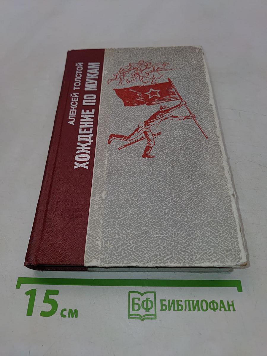 Хождение по мукам. Трилогия. Книга третья. Хмурое утро