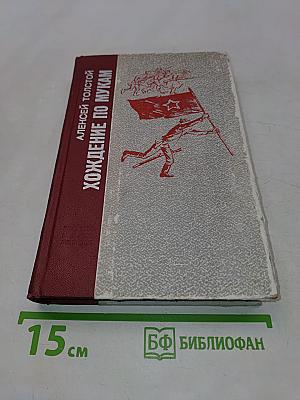 Хождение по мукам. Трилогия. Книга третья. Хмурое утро