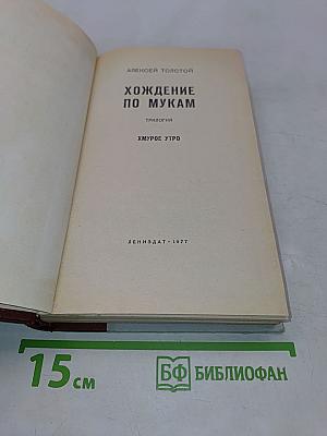 Хождение по мукам. Трилогия. Книга третья. Хмурое утро