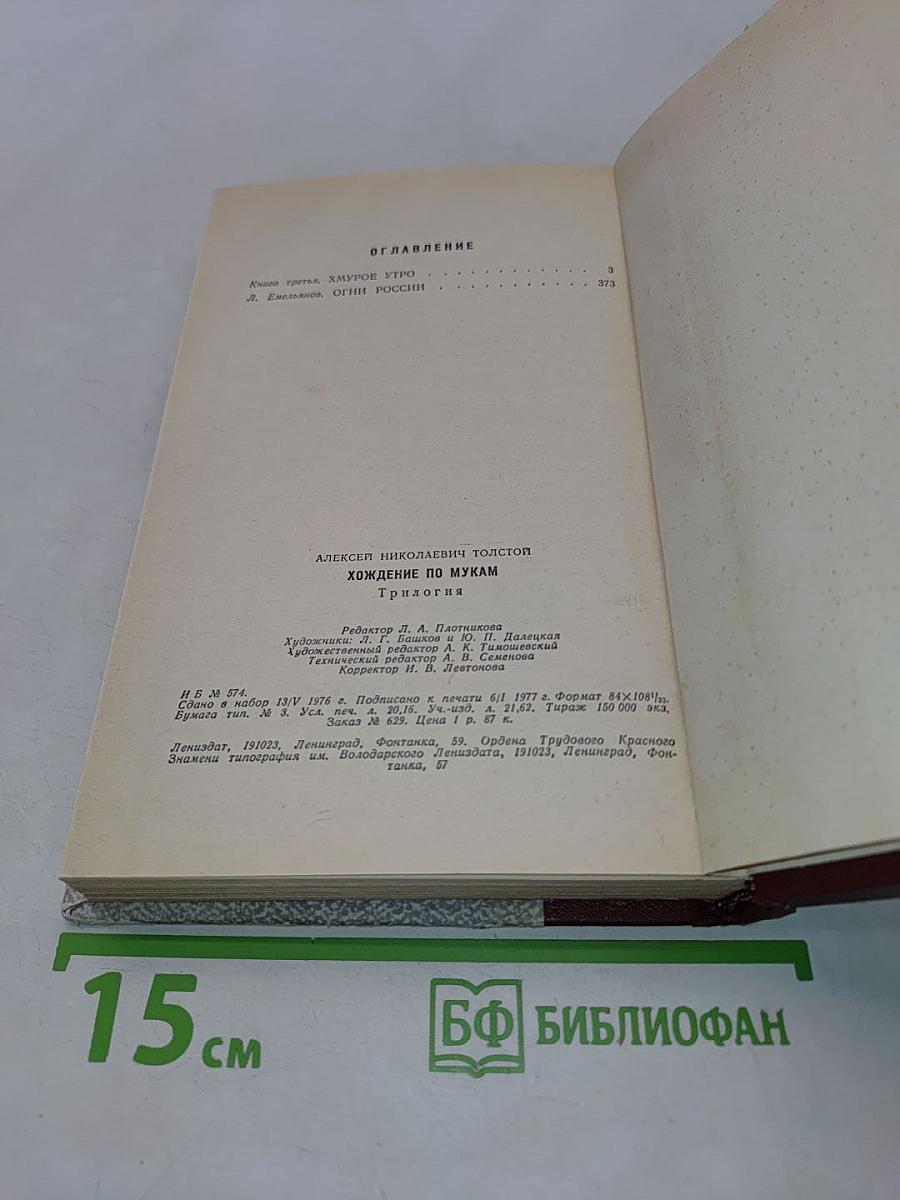 Хождение по мукам. Трилогия. Книга третья. Хмурое утро