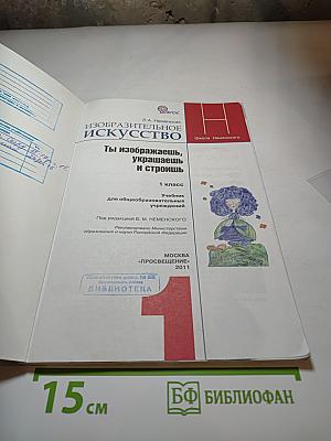 Изобразительное искусство. Ты изображаешь, украшаешь и строишь. 1 класс
