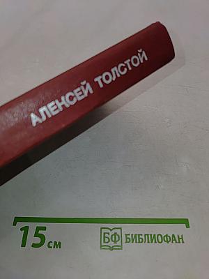 Хождение по мукам. Трилогия. Книга третья. Хмурое утро