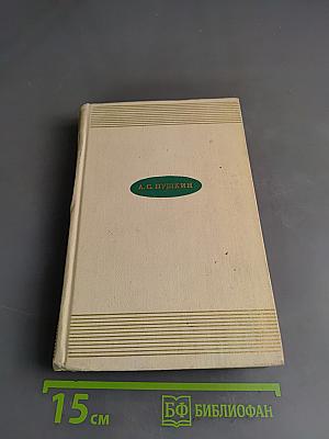 Избранные произведения. Том первый. Стихотворения, сказки, поэмы