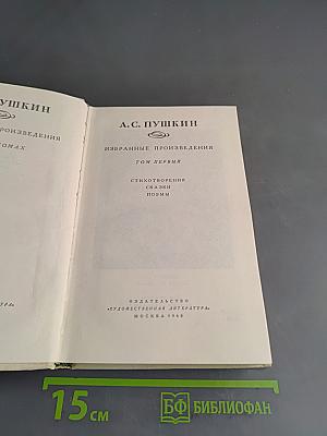 Избранные произведения. Том первый. Стихотворения, сказки, поэмы