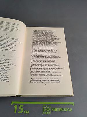 Избранные произведения. Том первый. Стихотворения, сказки, поэмы