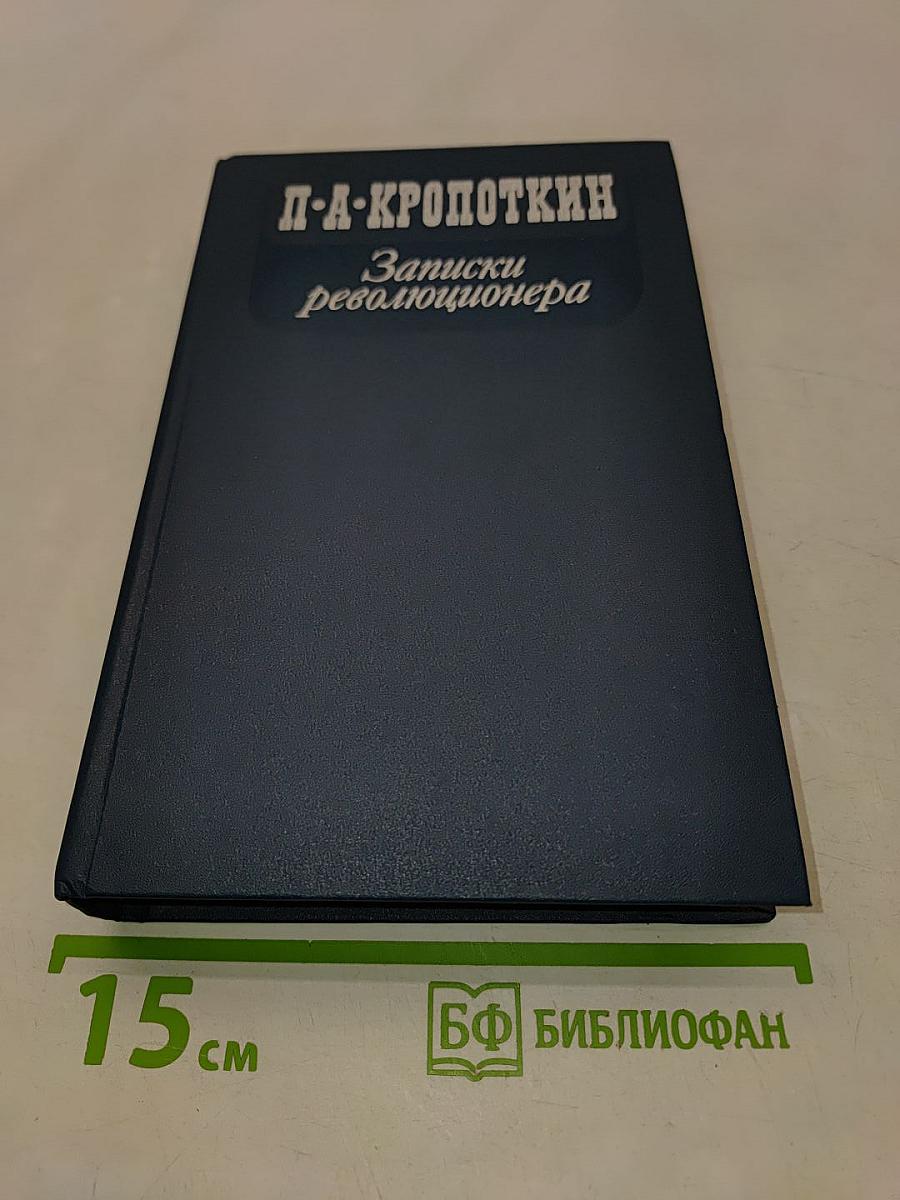 Записки революционера
