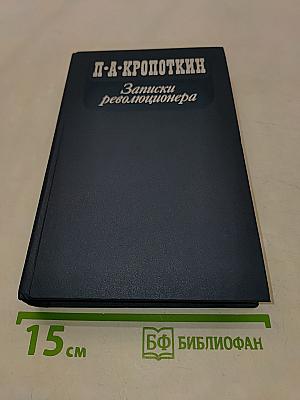 Записки революционера