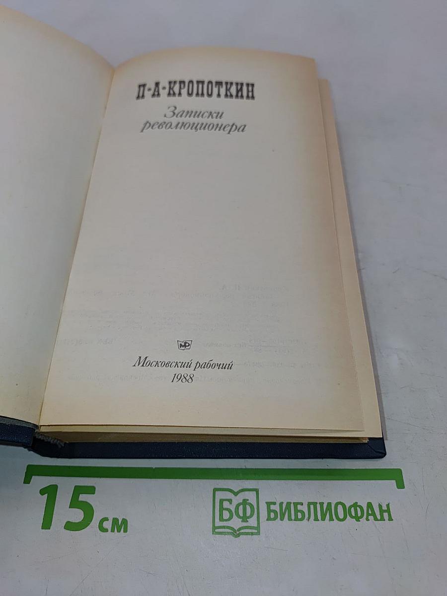 Записки революционера