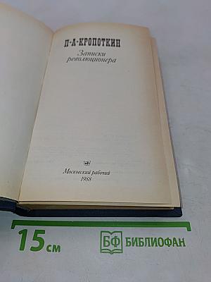 Записки революционера