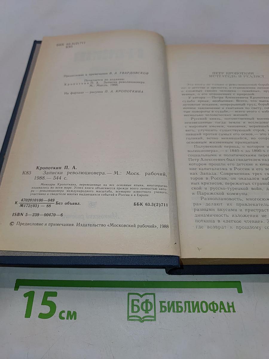 Записки революционера