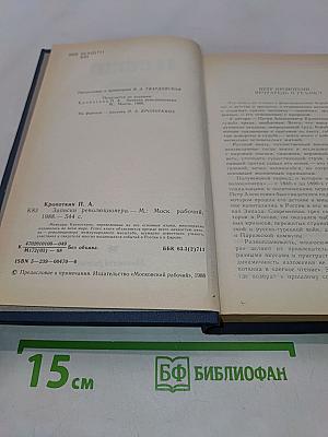 Записки революционера