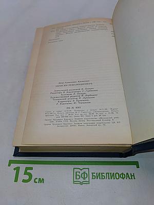Записки революционера
