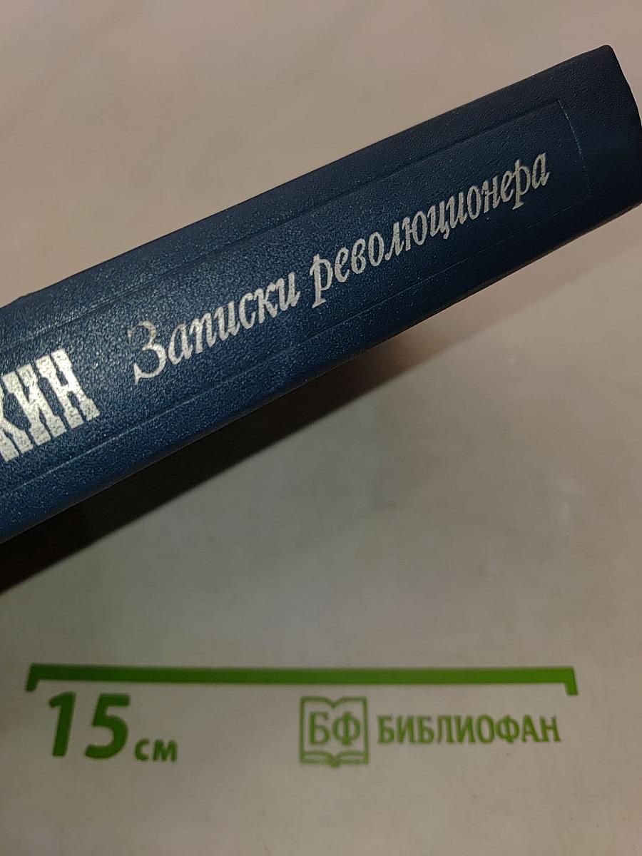Записки революционера