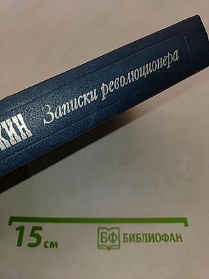 Записки революционера