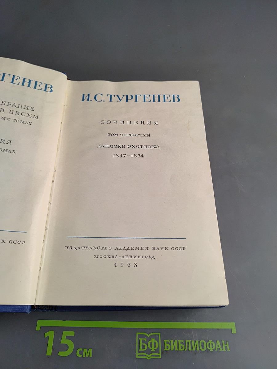 Сочинения. Том четвертый. Записки охотника 1847-1874