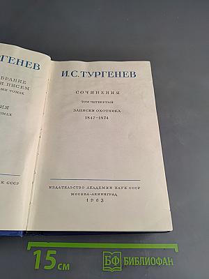 Сочинения. Том четвертый. Записки охотника 1847-1874