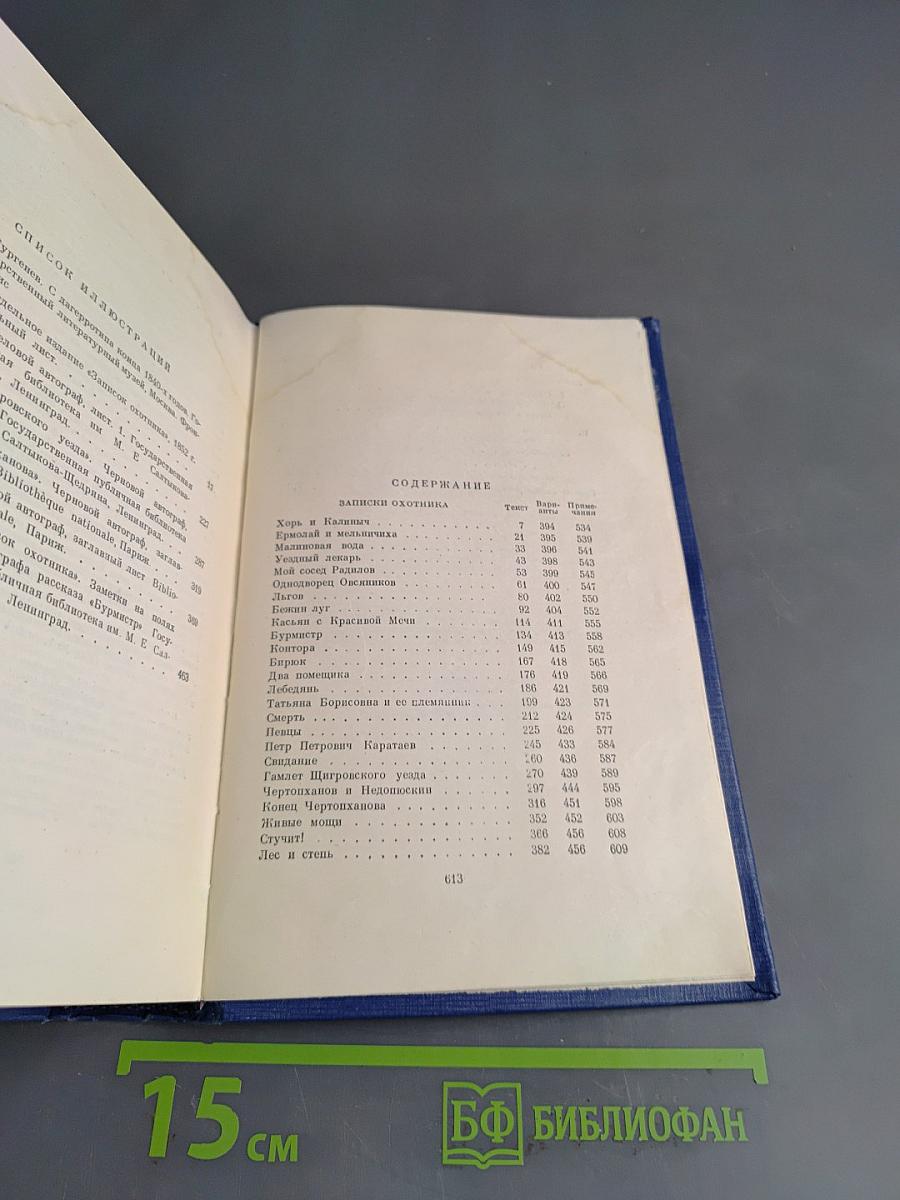 Сочинения. Том четвертый. Записки охотника 1847-1874