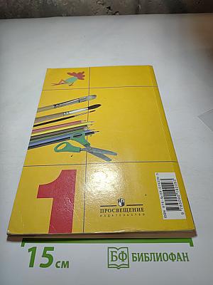 Изобразительное искусство. Ты изображаешь, украшаешь и строишь. 1 класс