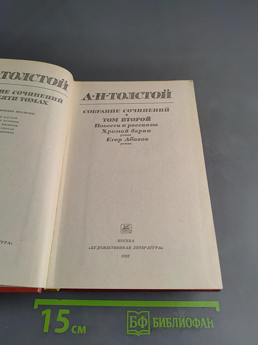 Собрание сочинений в десяти томах. Том второй. Повести и рассказы 1915-1918