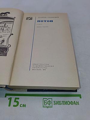 Потоп