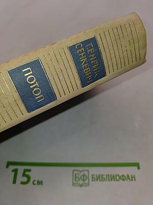 Потоп