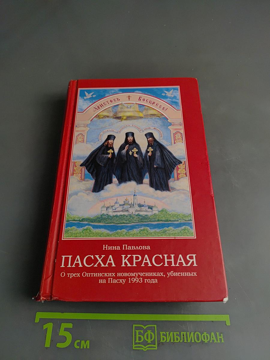 Пасха Красная