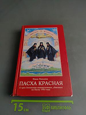 Пасха Красная