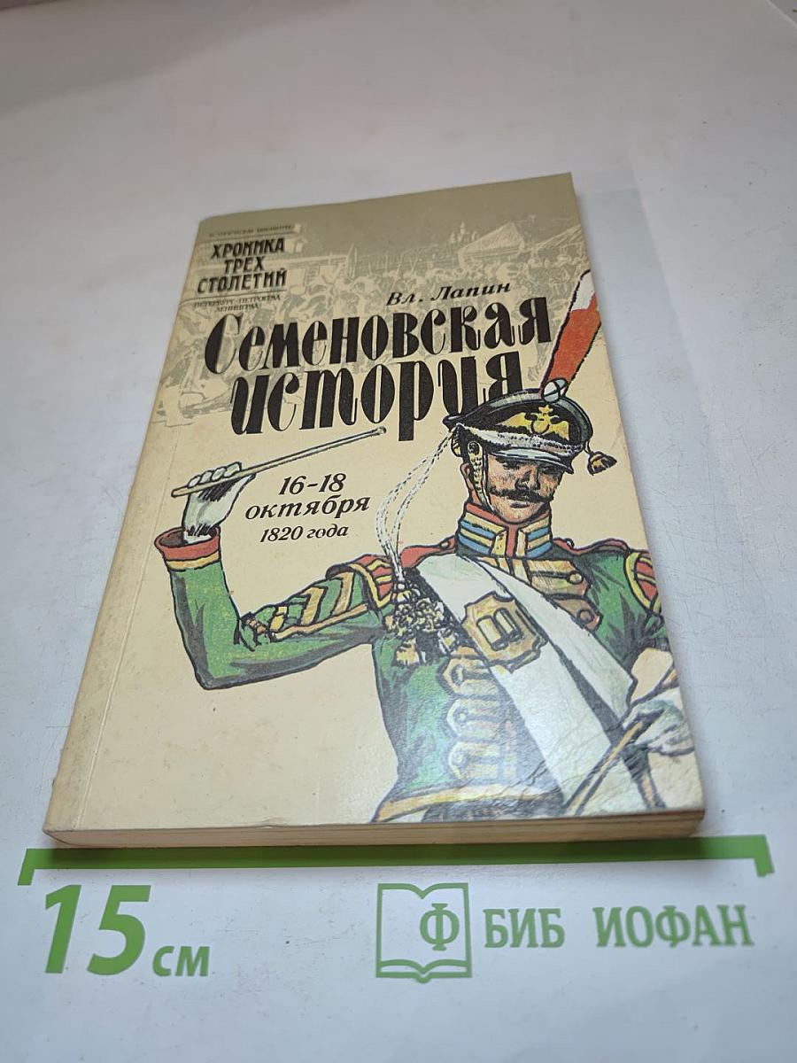 Семеновская история