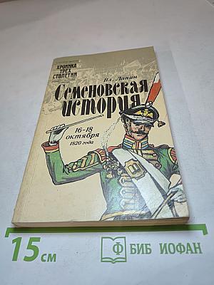 Семеновская история