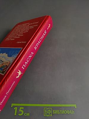 Пасха Красная