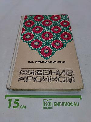 Вязание крючком
