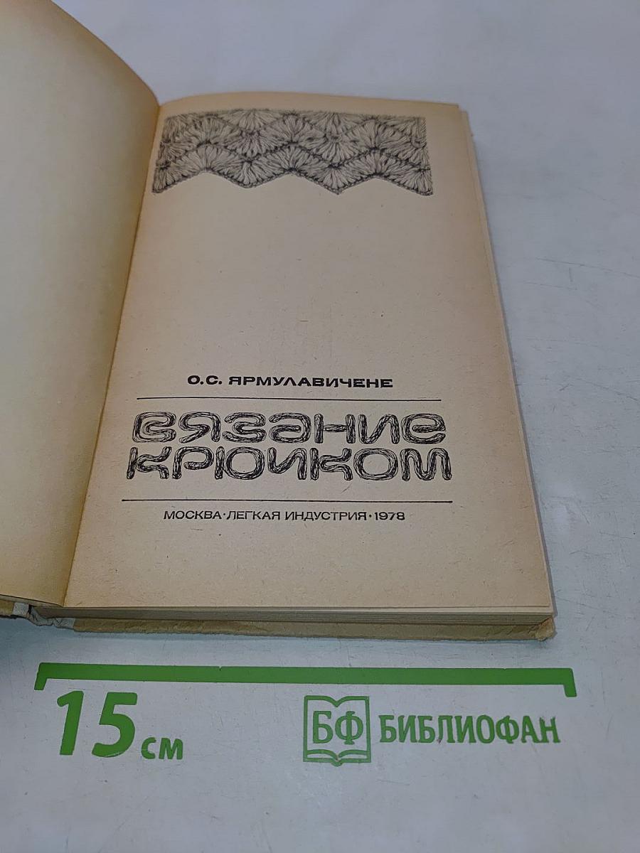 Вязание крючком