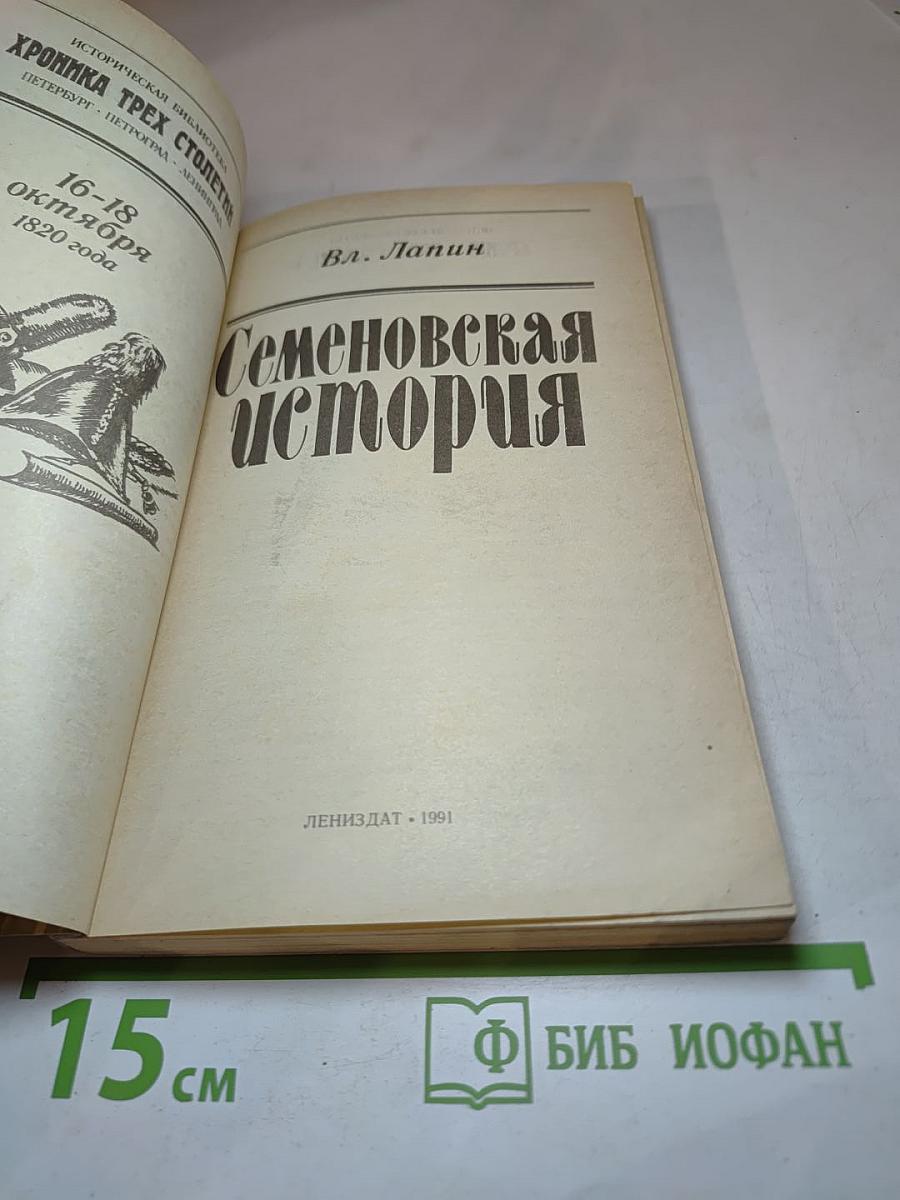 Семеновская история