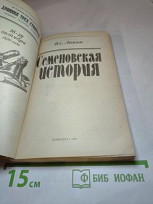 Семеновская история