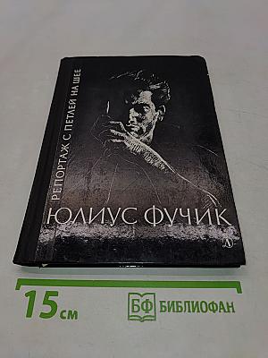 Репортаж с петлей на шее