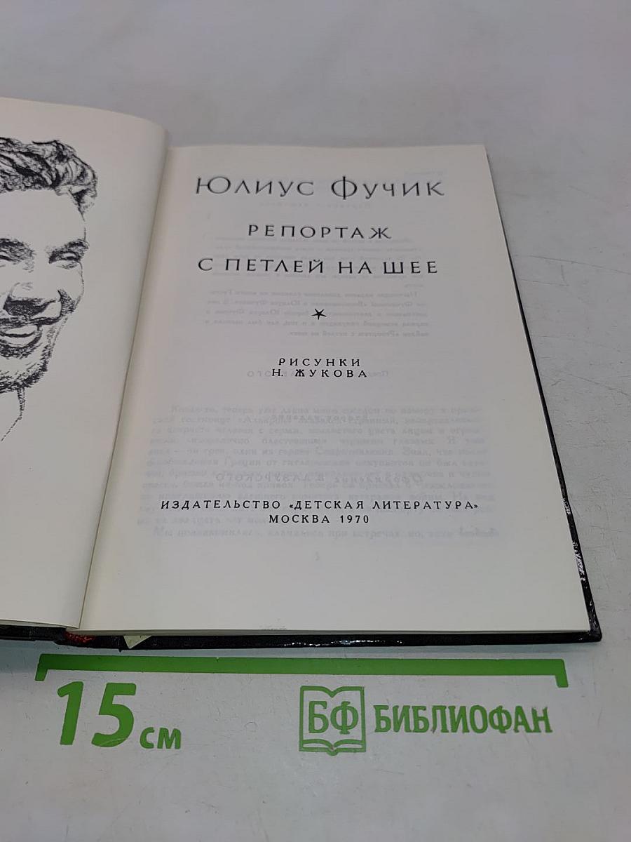 Репортаж с петлей на шее